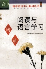 阅读与语言学习 高中版