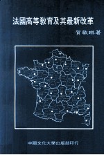 法国高等教育及其最新改革