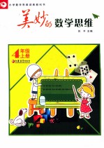 美妙的数学思维 四年级 上