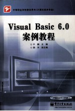 Visual Basic 6.0案例教程