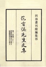 范香溪先生文集 卷1至卷22