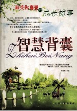 智慧背囊 最受你喜爱的成长故事