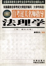 自考过关名师指导 法理学