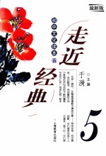 走近经典 初中文化读本 5 最新版