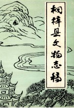 桐梓县文物志稿 第1辑