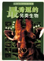 最秀逗的另类生物