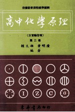 高中化学原理 高中化学原理 第2册