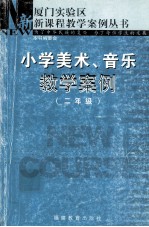 小学美术、音乐教学案例 二年级