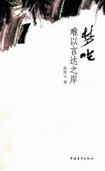 梦呓 难以言达之岸