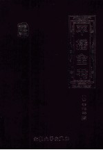 平播全书 点校本