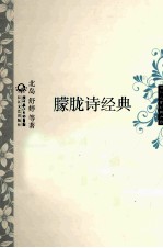 中外名家经典诗歌 朦胧诗经典