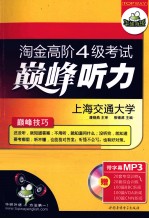 华研外语 淘金高阶四级考试巅峰听力