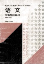 语文:附解题指导