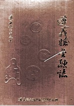 遵义县志丛书之九 遵义县金融志