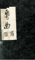 粤曲写作入门