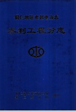 铜仁地区水利电力志 水利工程志