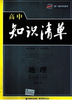 高中必备工具书 曲一线科学备考 高中知识清单 地理 课标版