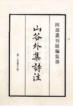 山谷外集诗注 卷1至14