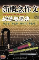 新概念作文训练与写作 C卷
