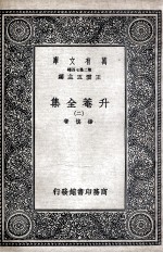 升菴全集 2