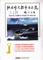 快速作文指导与示范