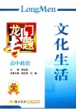 龙门专题 高中政治 文化生活