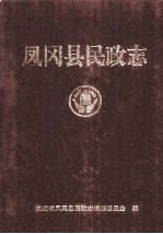 凤冈县民政志