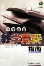 中学语文教学竞赛指南