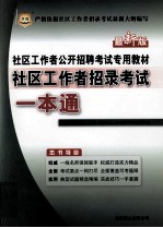 社区工作者公开招聘考试专用教材 社区工作者招录考试一本通 最新版