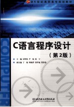 C语言程序设计 第2版