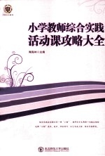 小学教师综合实践活动课攻略大全