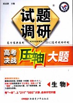试题调研 高考决战压轴大题 生物