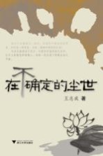 在不确定的尘世
