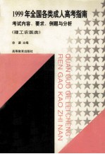 1999年全国各类成人高考指南 考试内容、要求、例题与分析 理工农医类