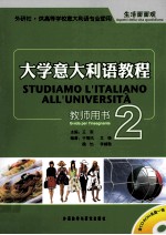 大学意大利语教程 2 教师用书