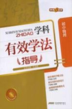 学科有效学法指导 初中物理