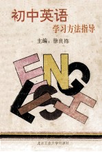 初中英语学习方法指导