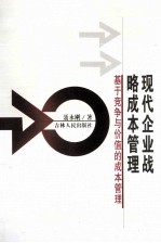 现代企业战略成本管理 基于竞争与价值的成本管理