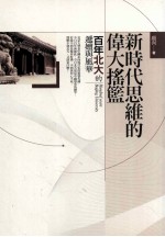 新时代思维的伟大摇篮 百年北大的递嬗与风华