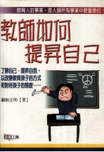 教师如何让提昇自己 必须舆学生一起成长