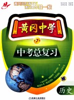 黄冈中学中考总复习 历史 2011年最新修订版