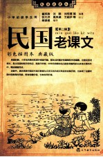 民国老课文 第2辑 彩色插图本 典藏版