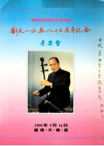 香港蓓蕾艺术中心主办 刘天一诞辰八十五周年纪念 音乐会