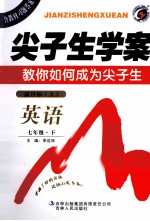 梓耕书系 尖子生学案 英语 七年级 下 新目标 人教版