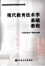 云南省高校教材审定委员会审定 现代教育技术学基础教程