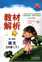 教材解析 语文 五年级 下 人教版