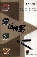 高分作文这样写 高中二年级