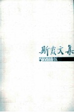 斯霞文集 5 斯霞之路