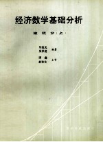 经济数学基础分析 微积分 上