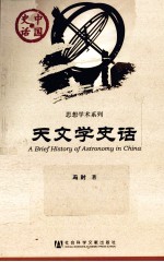 中国史话 天文学史话